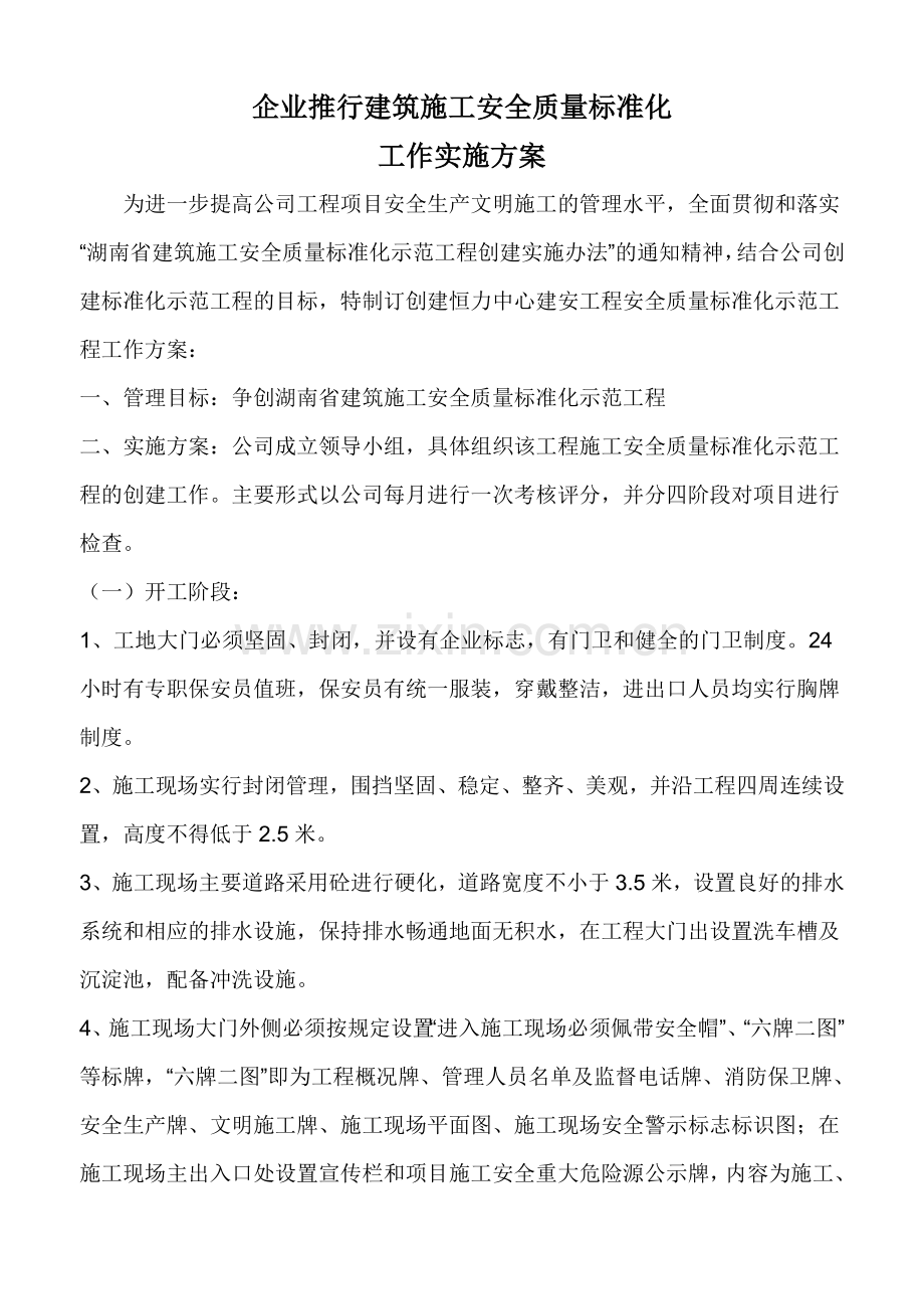 企业推行建筑施工安全质量标准化工作实施方案.doc_第1页