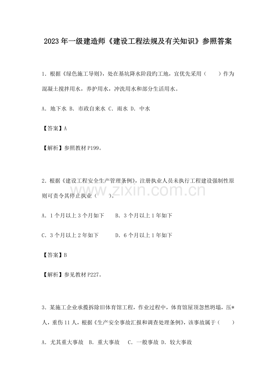 2023年一级建造师法规真题解析.docx_第1页