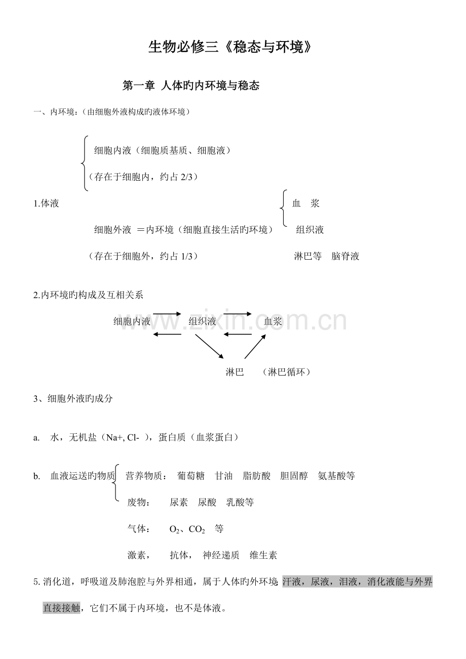 2023年人教版高中生物必修三知识点超全面.doc_第1页