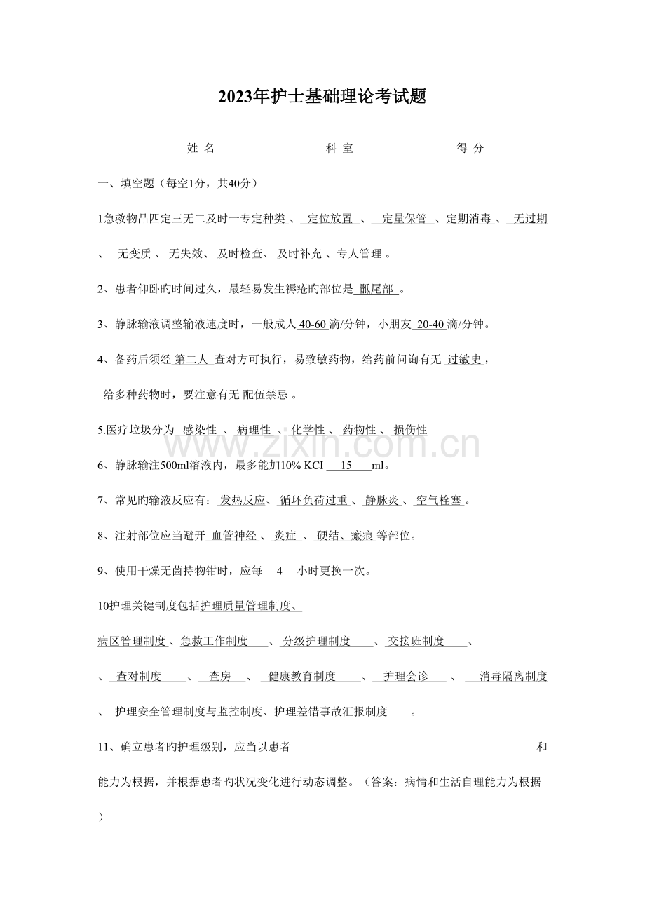 2023年护士基础理论考试题.doc_第1页