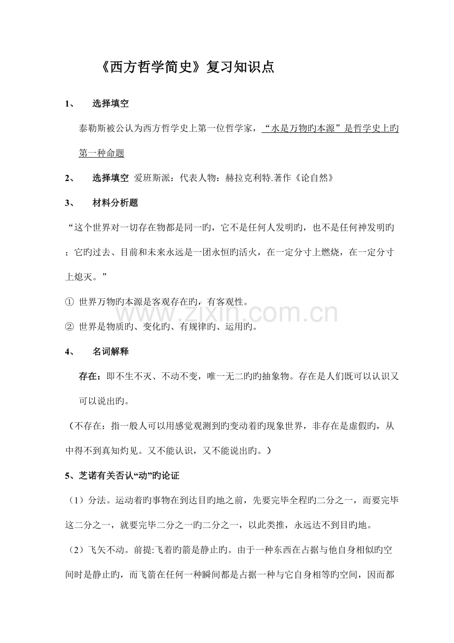 2023年西方哲学简史复习知识点.doc_第1页