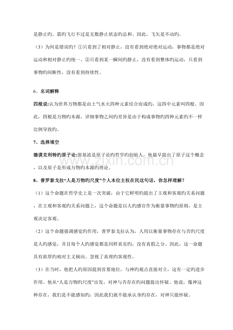 2023年西方哲学简史复习知识点.doc_第2页