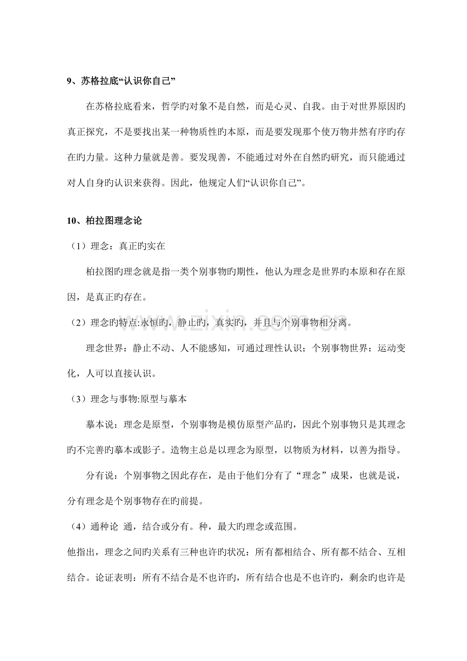 2023年西方哲学简史复习知识点.doc_第3页