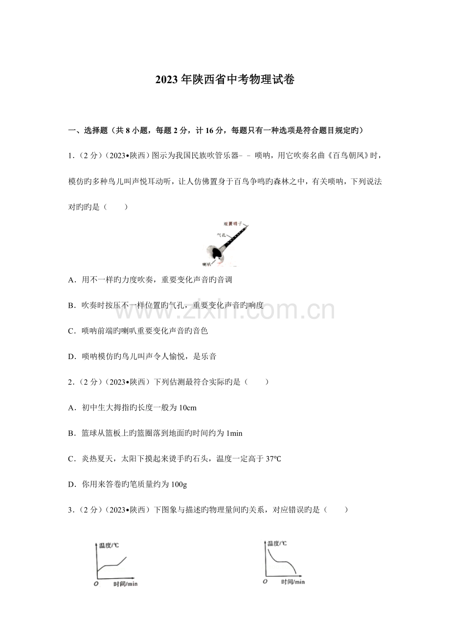 2023年陕西省中考物理真题含答案.doc_第1页