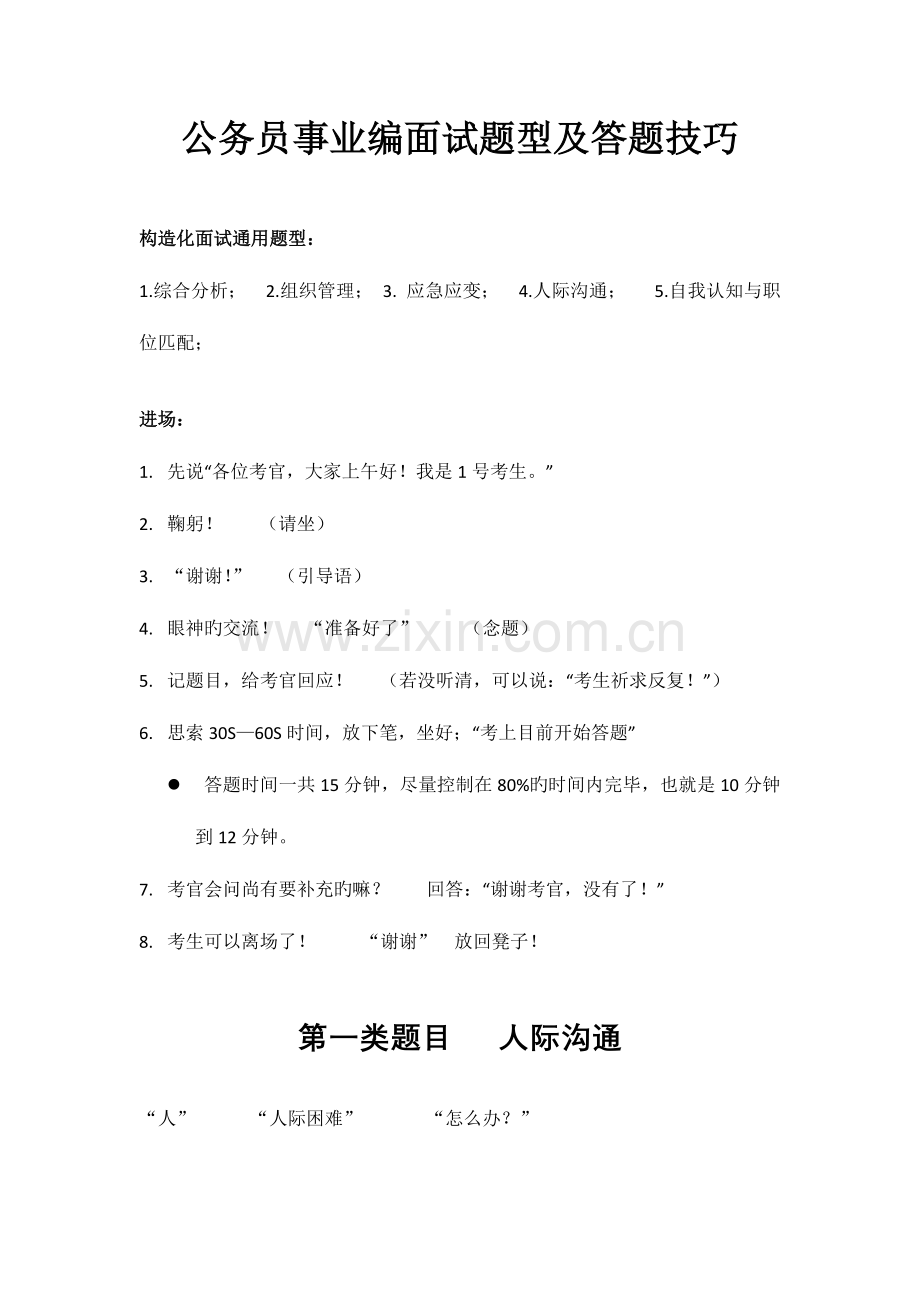 2023年公务员事业编面试题型及答题技巧.doc_第1页