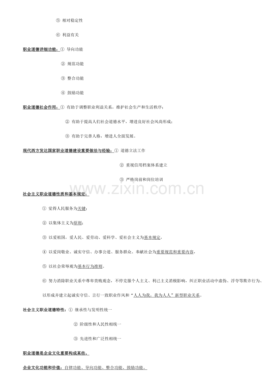 2023年人力资源2级应试复习学习笔记-职业道德.doc_第2页