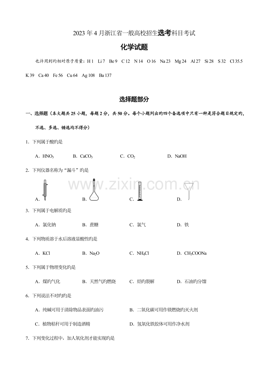 2023年4月浙江省普通高校招生考试化学选考试卷及答案版.docx_第1页