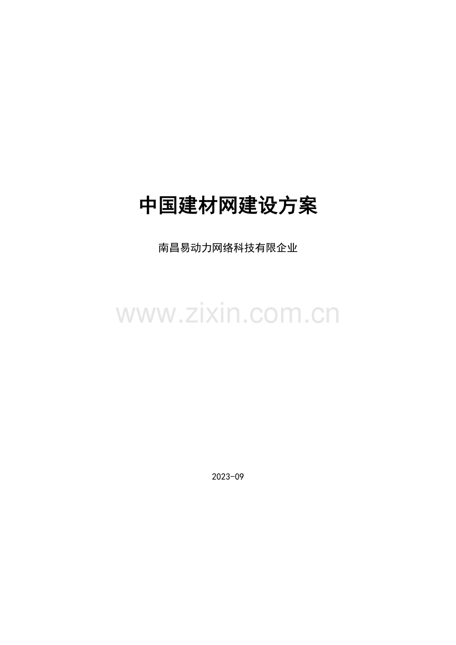 建材门户网站策划开发设计营运方案剖析.doc_第1页