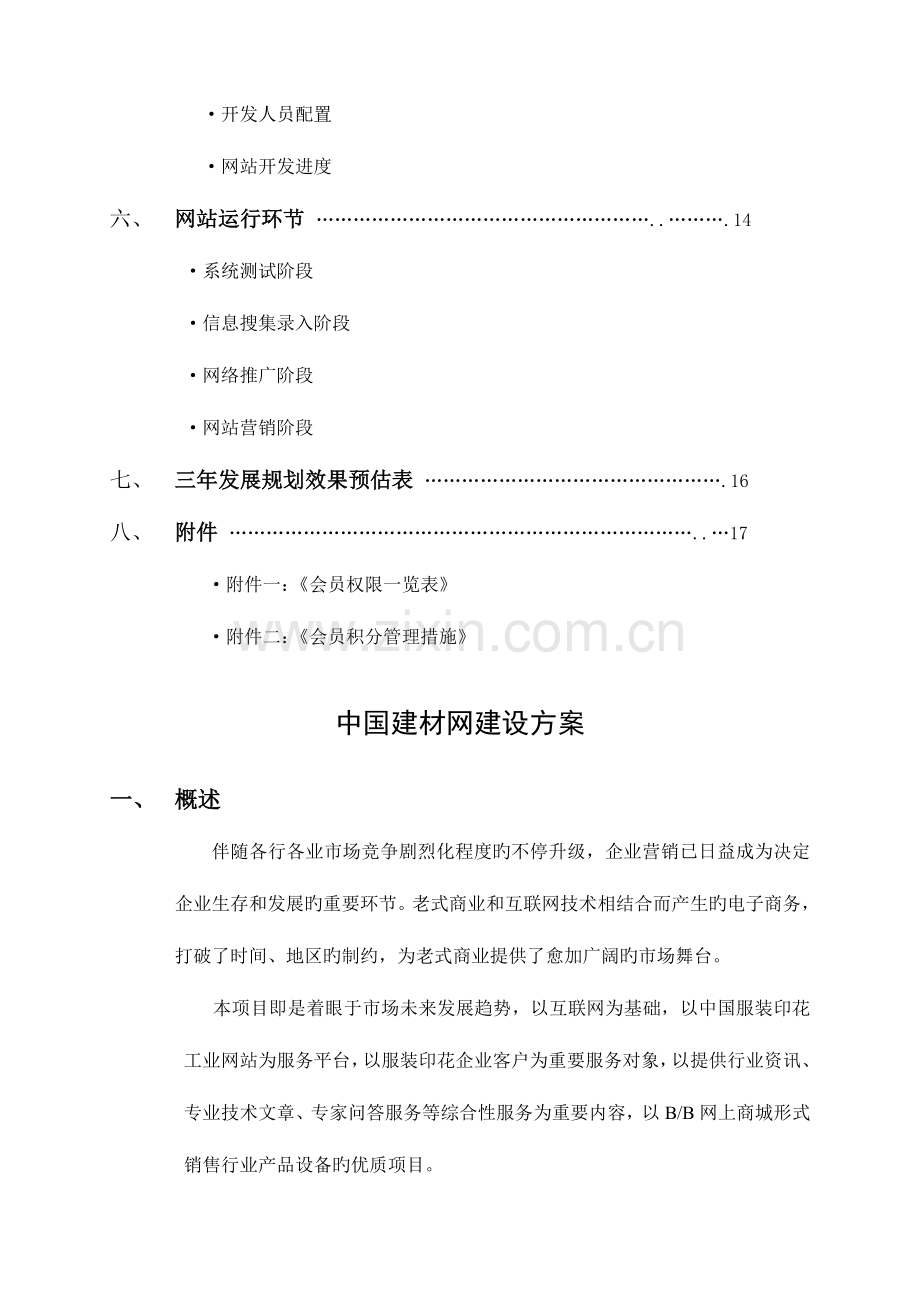 建材门户网站策划开发设计营运方案剖析.doc_第3页