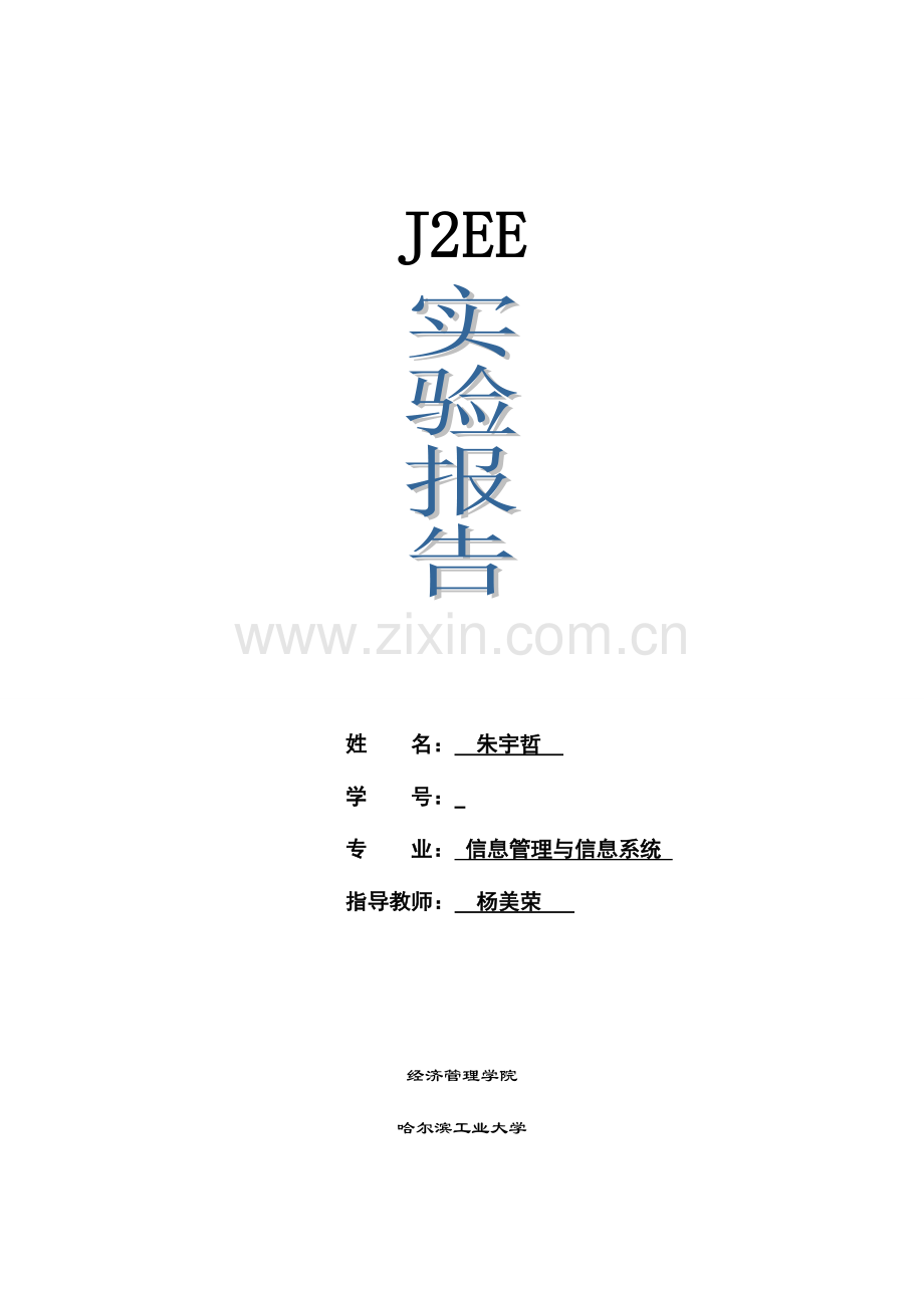 2023年J2EE实验报告报告.doc_第1页