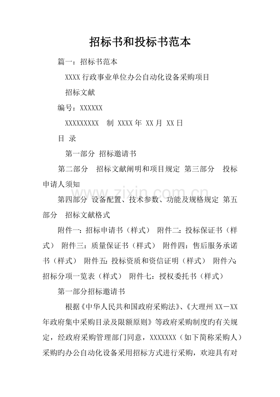 招标书和投标书范本.docx_第1页