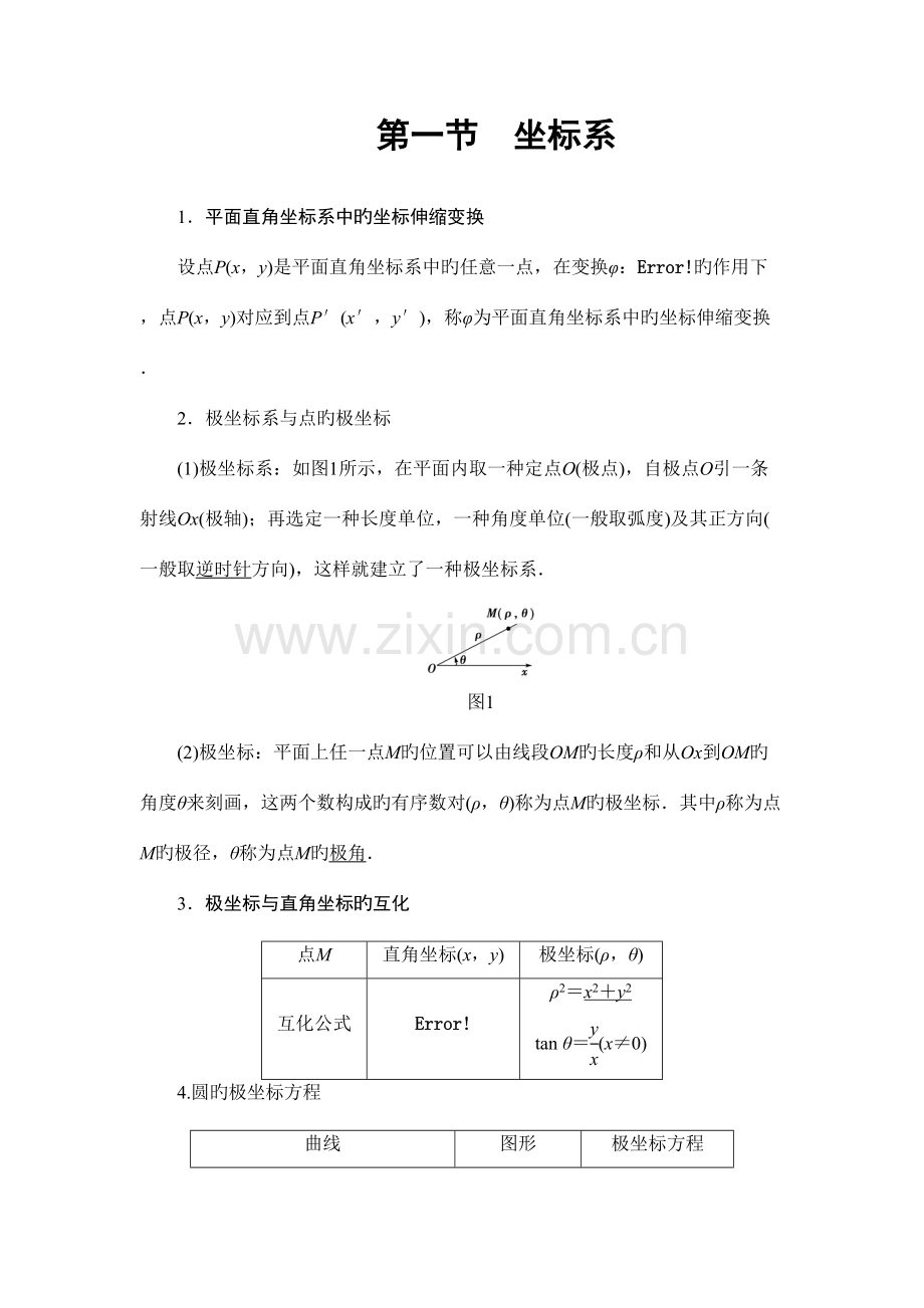 2023年坐标系与参数方程知识点选题.doc_第1页