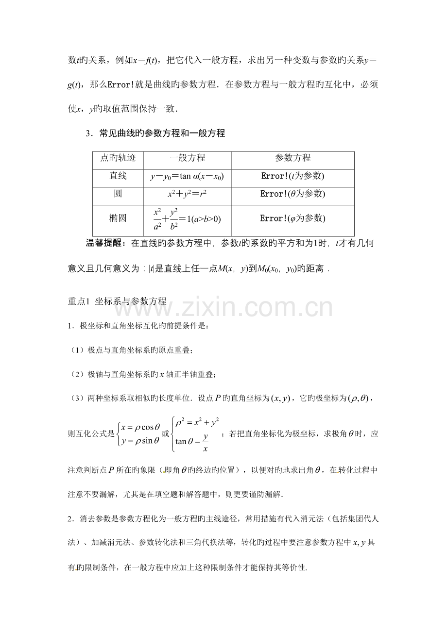 2023年坐标系与参数方程知识点选题.doc_第3页