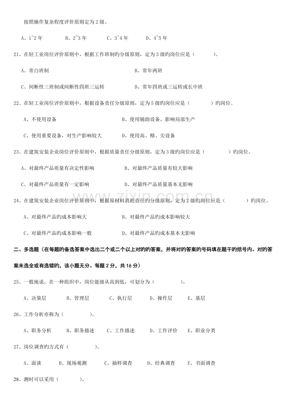 2023年工作岗位研究原理与应用试题和答案自考11468.docx_第3页