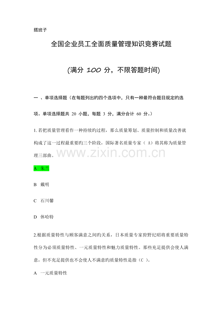 2023年企业员工全面质量管理知识竞赛复习题及答案.doc_第1页