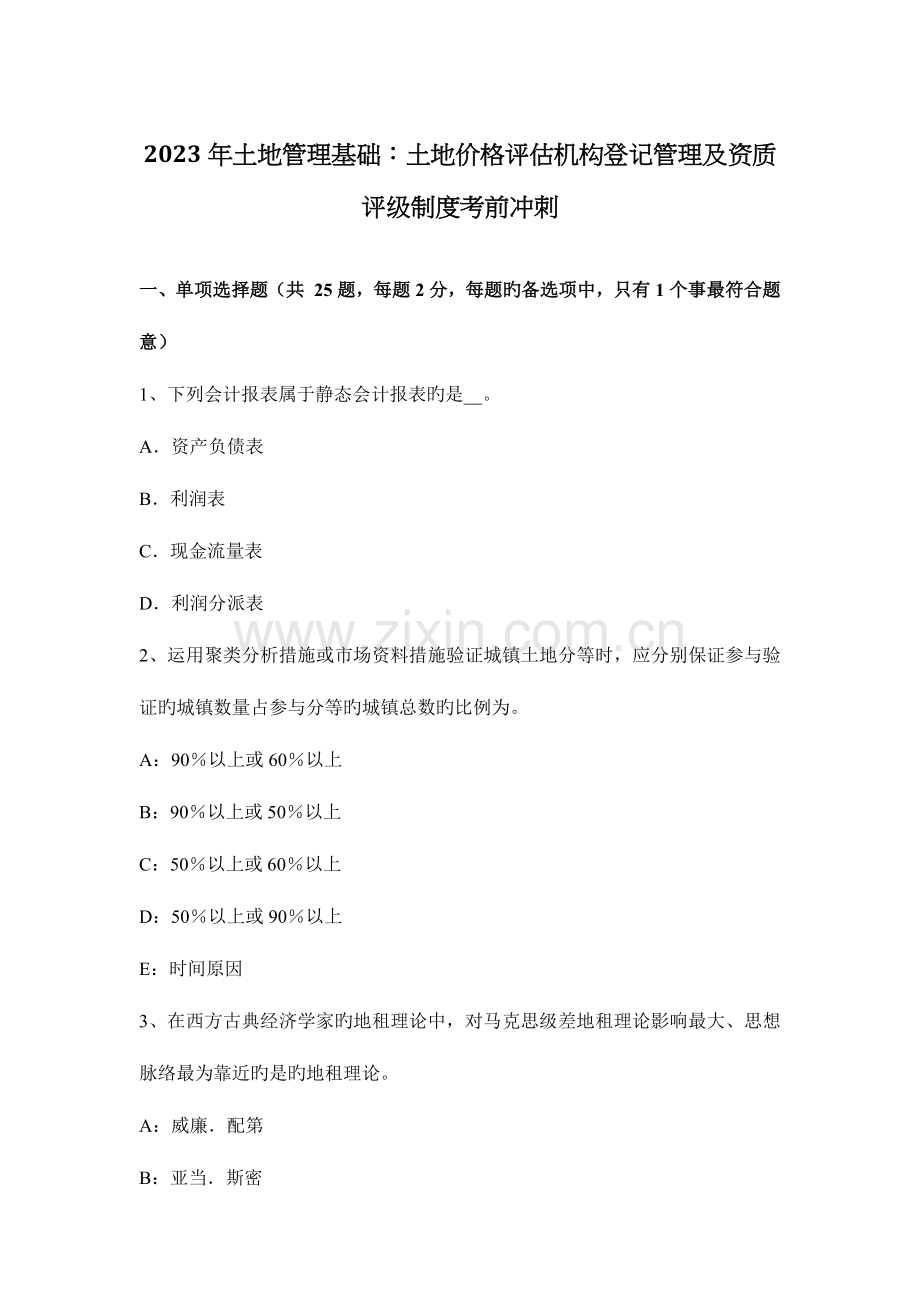 土地管理基础土地价格评估机构登记管理及资质评级制度考前冲刺.docx_第1页