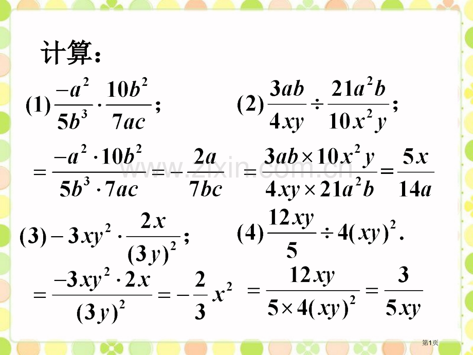 拓展分式的乘除市名师优质课比赛一等奖市公开课获奖课件.pptx_第1页