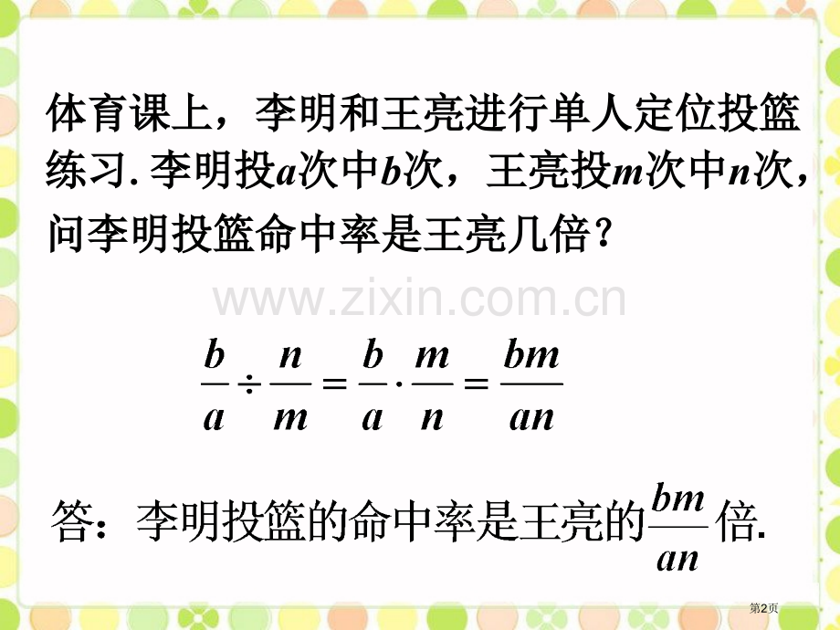 拓展分式的乘除市名师优质课比赛一等奖市公开课获奖课件.pptx_第2页