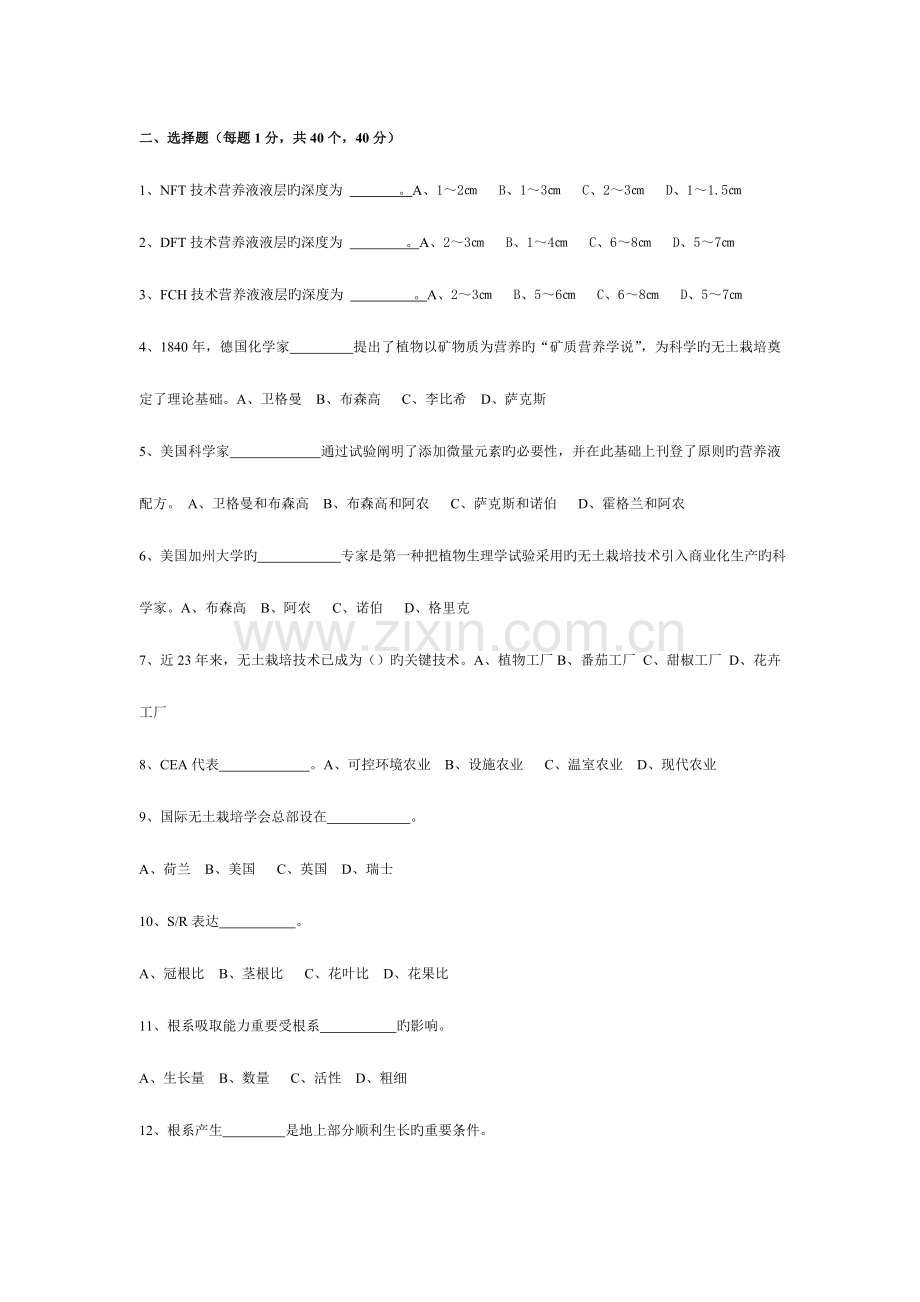 2023年无土栽培学试题库选择题判断题.doc_第1页