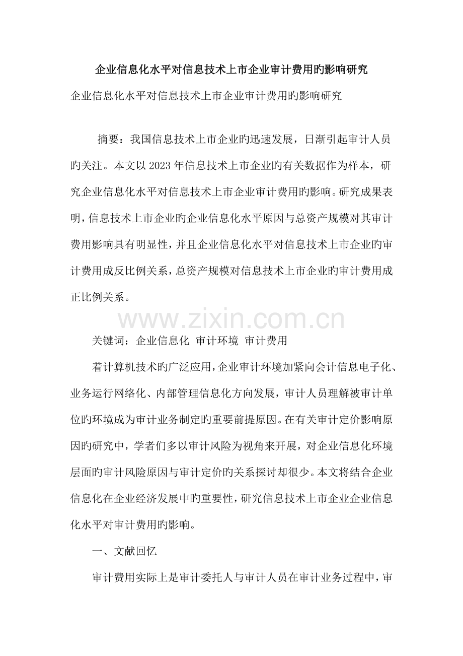 企业信息化水平对信息技术上市公司审计费用的影响研究.doc_第1页