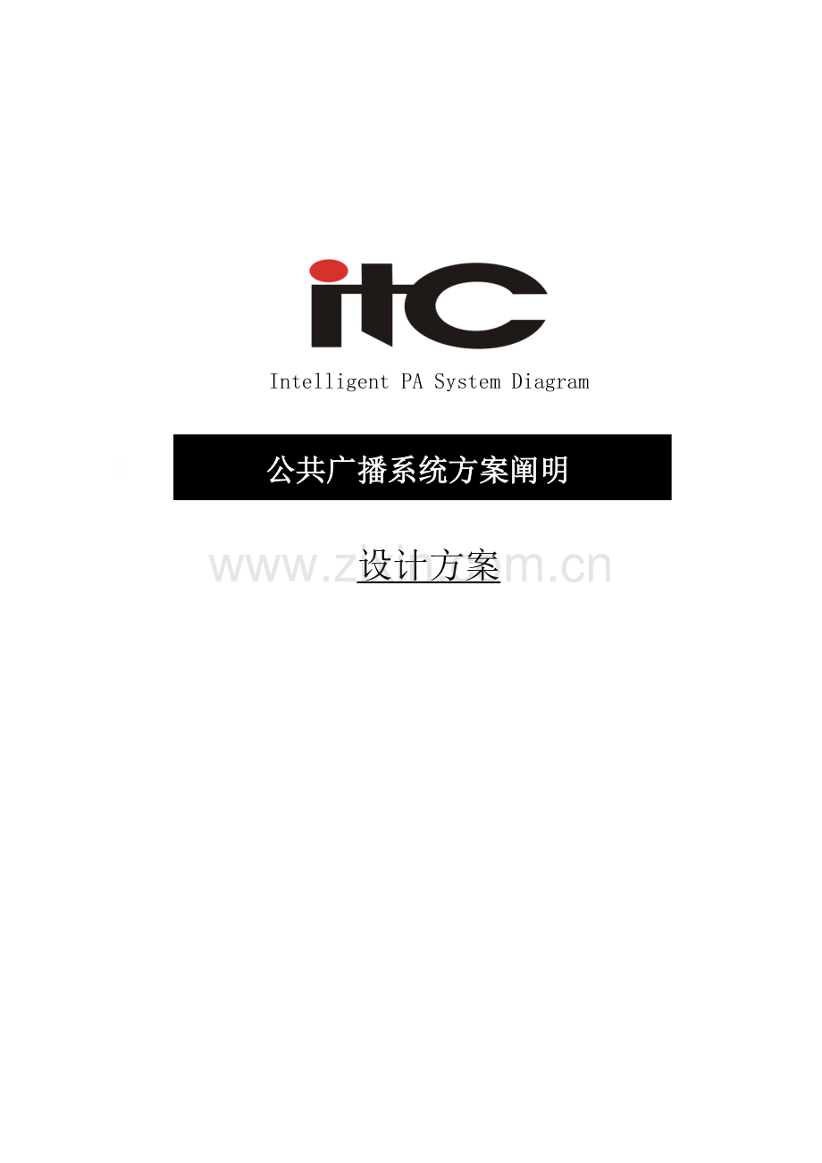 ITC数字IP网络广播系统方案设计说明书总结.doc_第1页