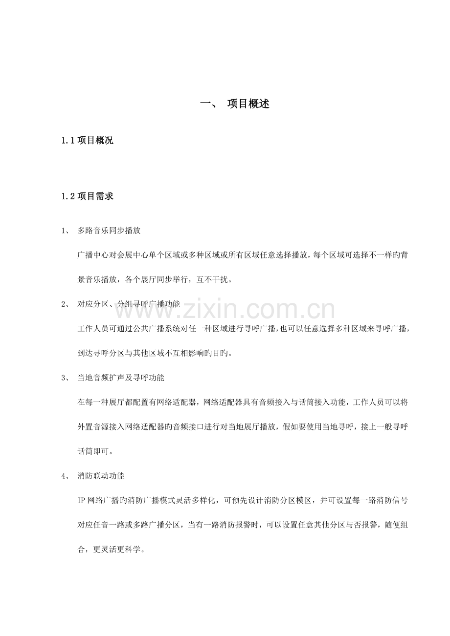 ITC数字IP网络广播系统方案设计说明书总结.doc_第3页