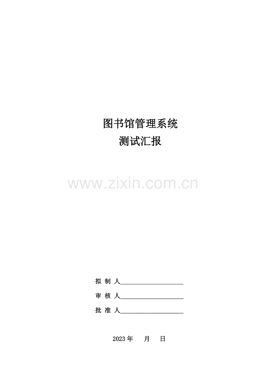 图书馆管理系统测试报告本.doc_第1页