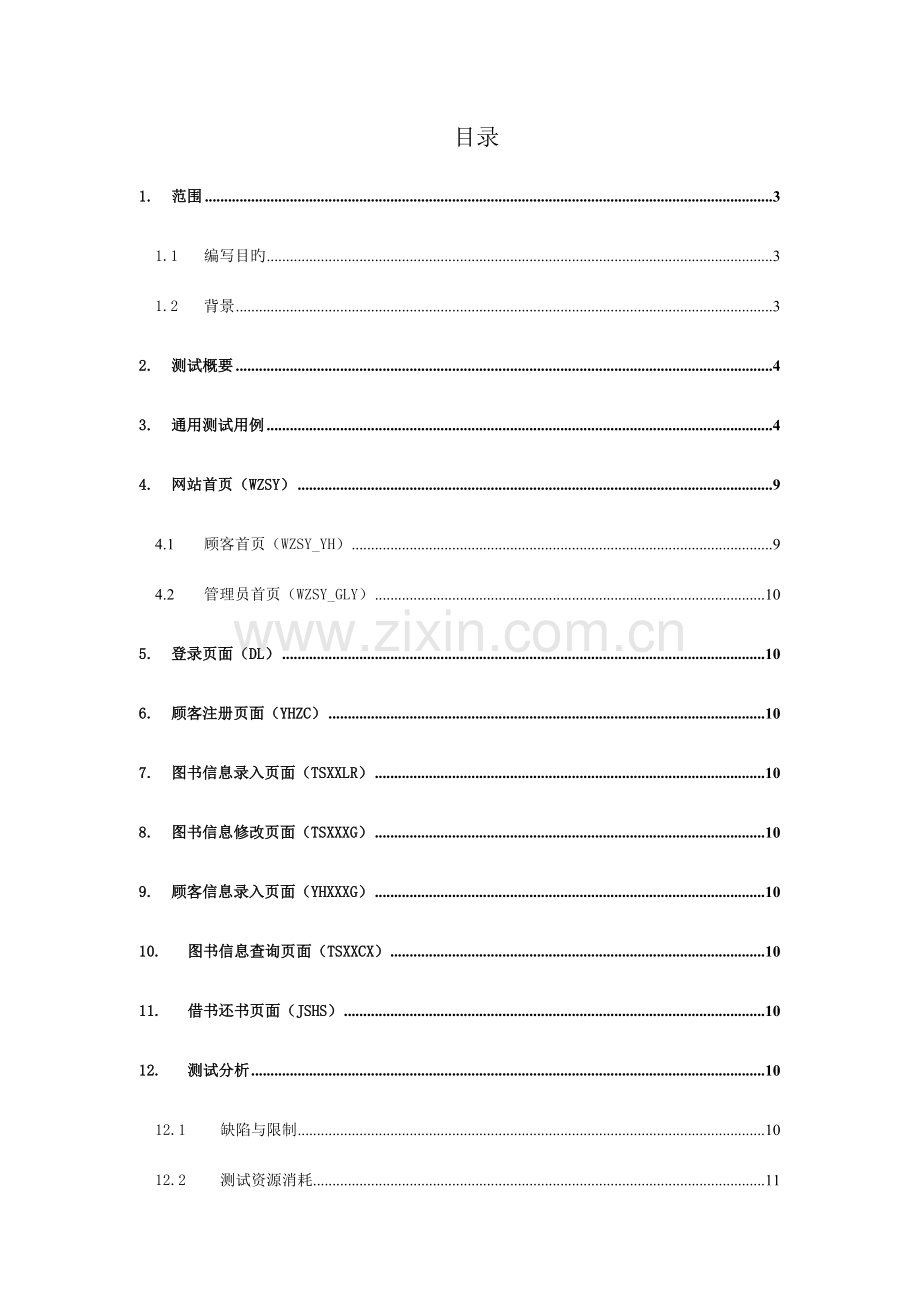 图书馆管理系统测试报告本.doc_第3页