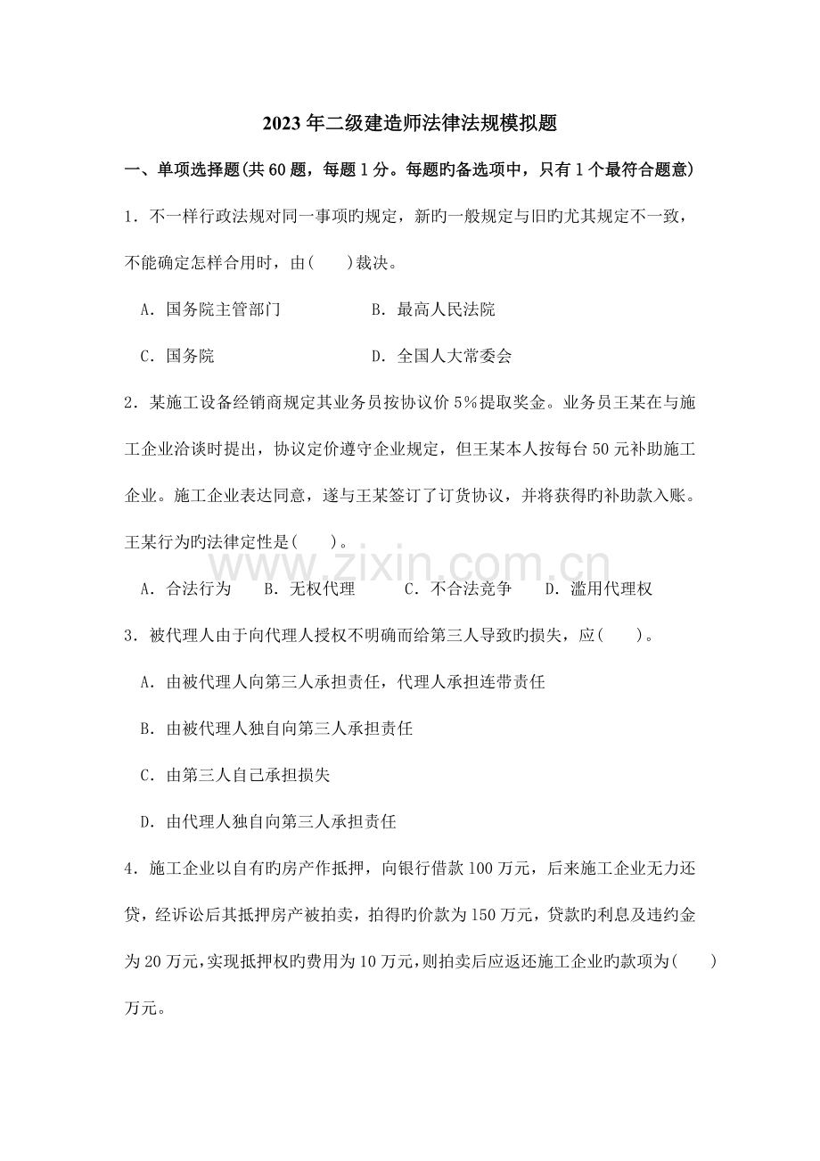 2023年二级建造师法律法规模拟题.doc_第1页