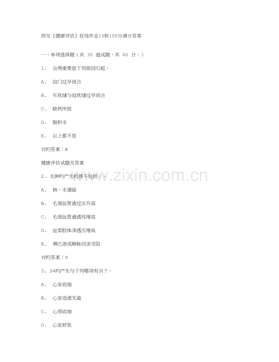 2023年西交健康评估在线作业秋满分答案.doc_第1页