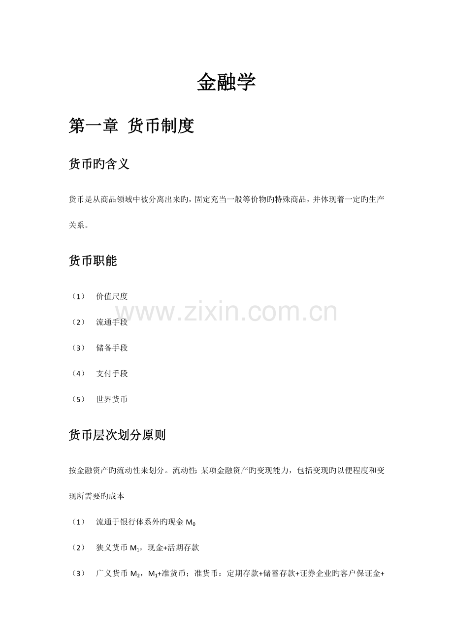 2023年货币金融学知识点详细.docx_第1页