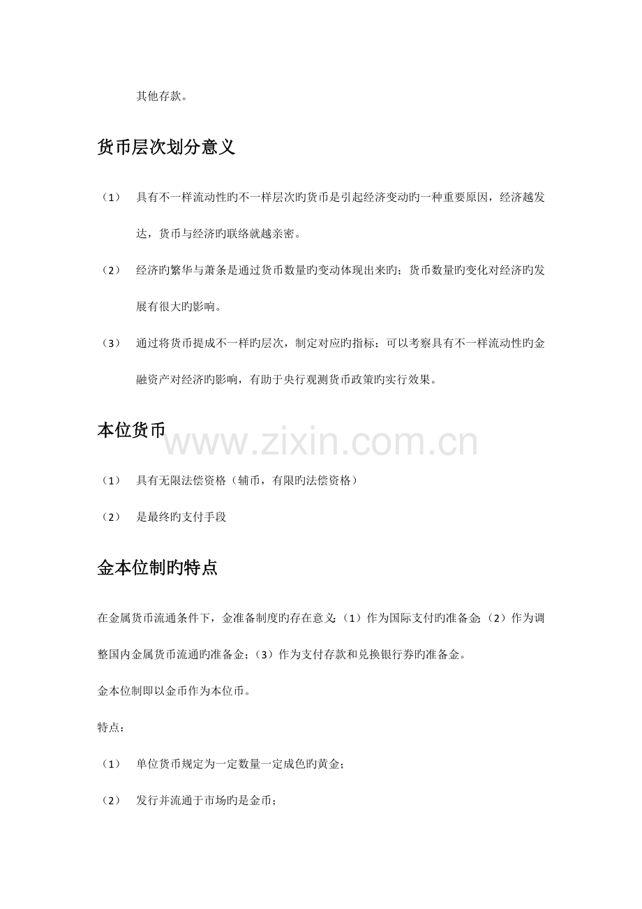 2023年货币金融学知识点详细.docx_第2页