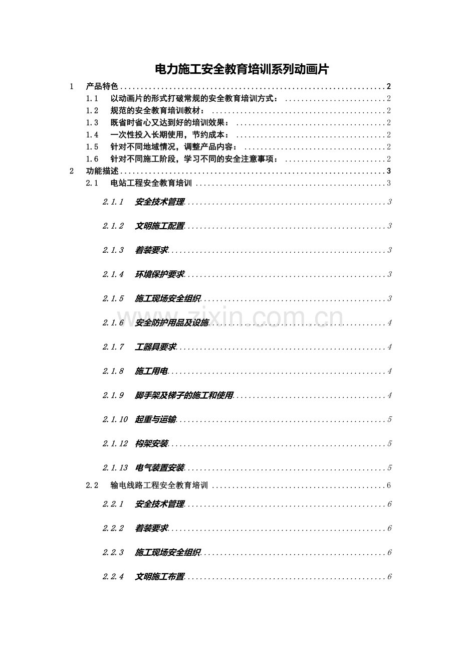 电力施工安全教育培训系列动画片.doc_第1页