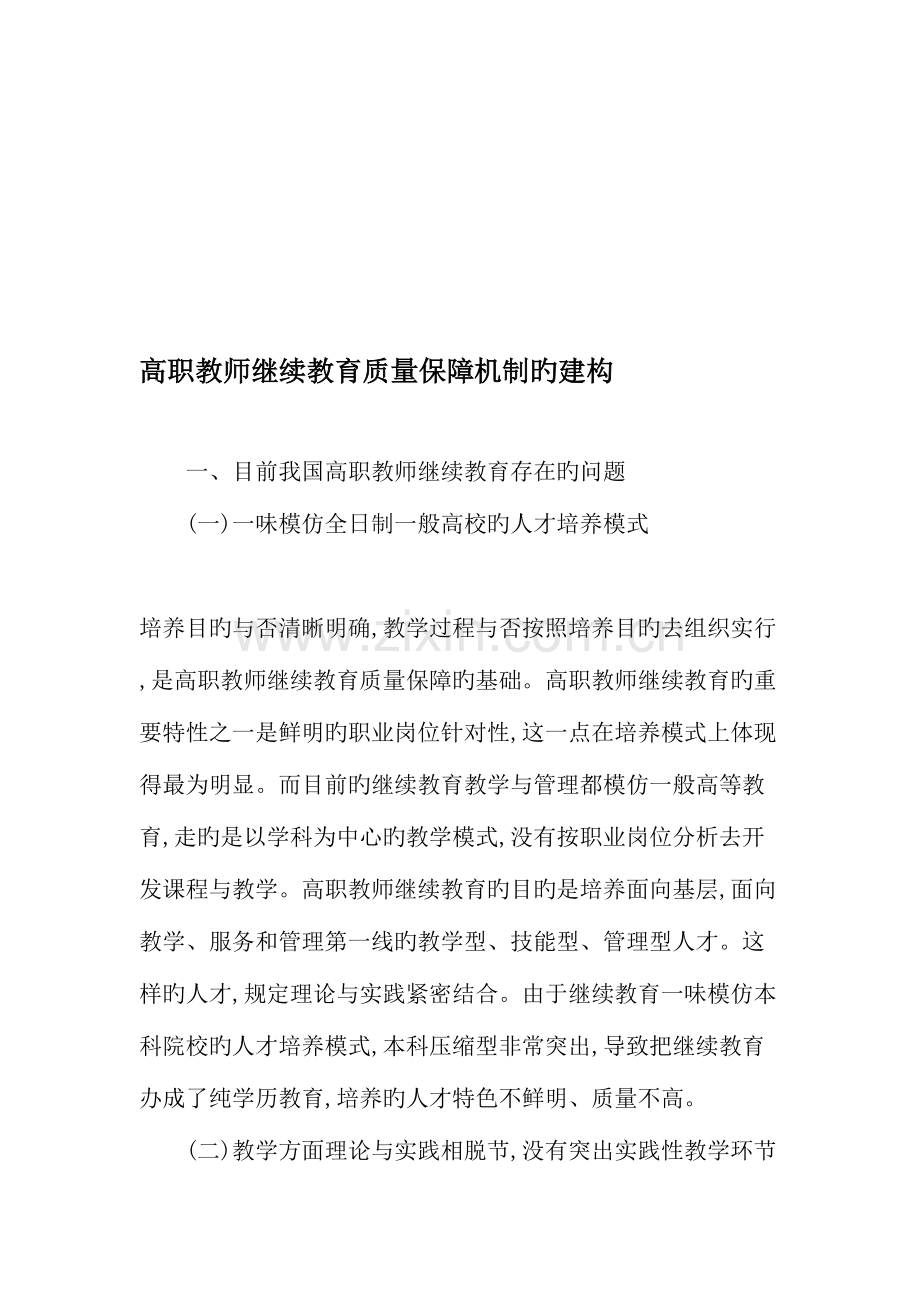 2023年高职教师继续教育质量保障机制的建构精选资料.doc_第1页