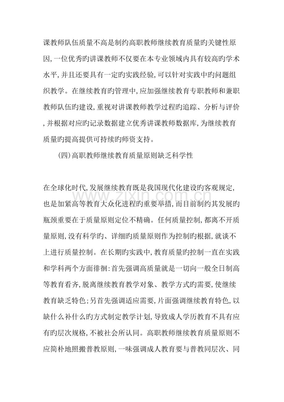 2023年高职教师继续教育质量保障机制的建构精选资料.doc_第3页