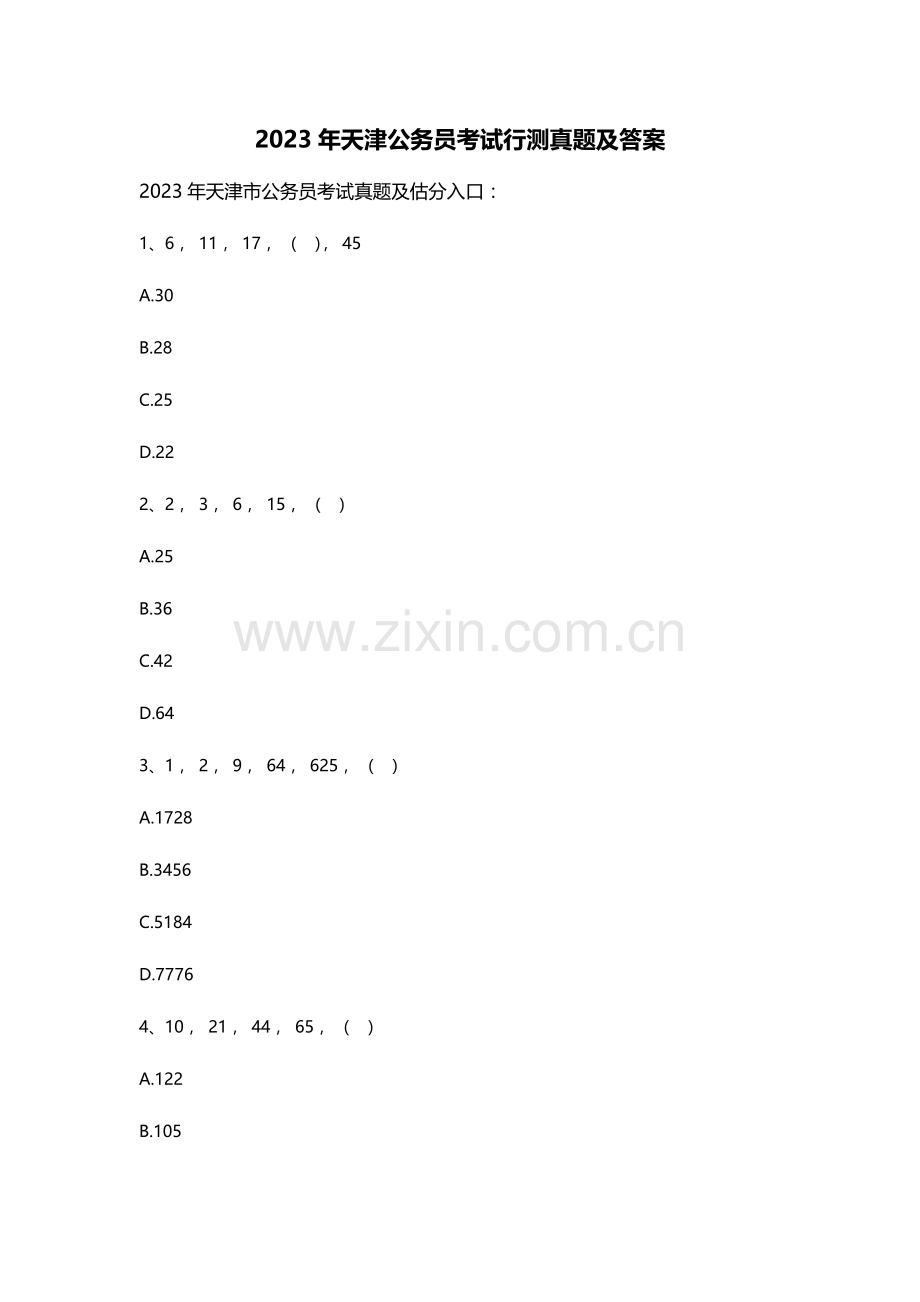 2023年天津公务员行测真题及答案.doc_第1页