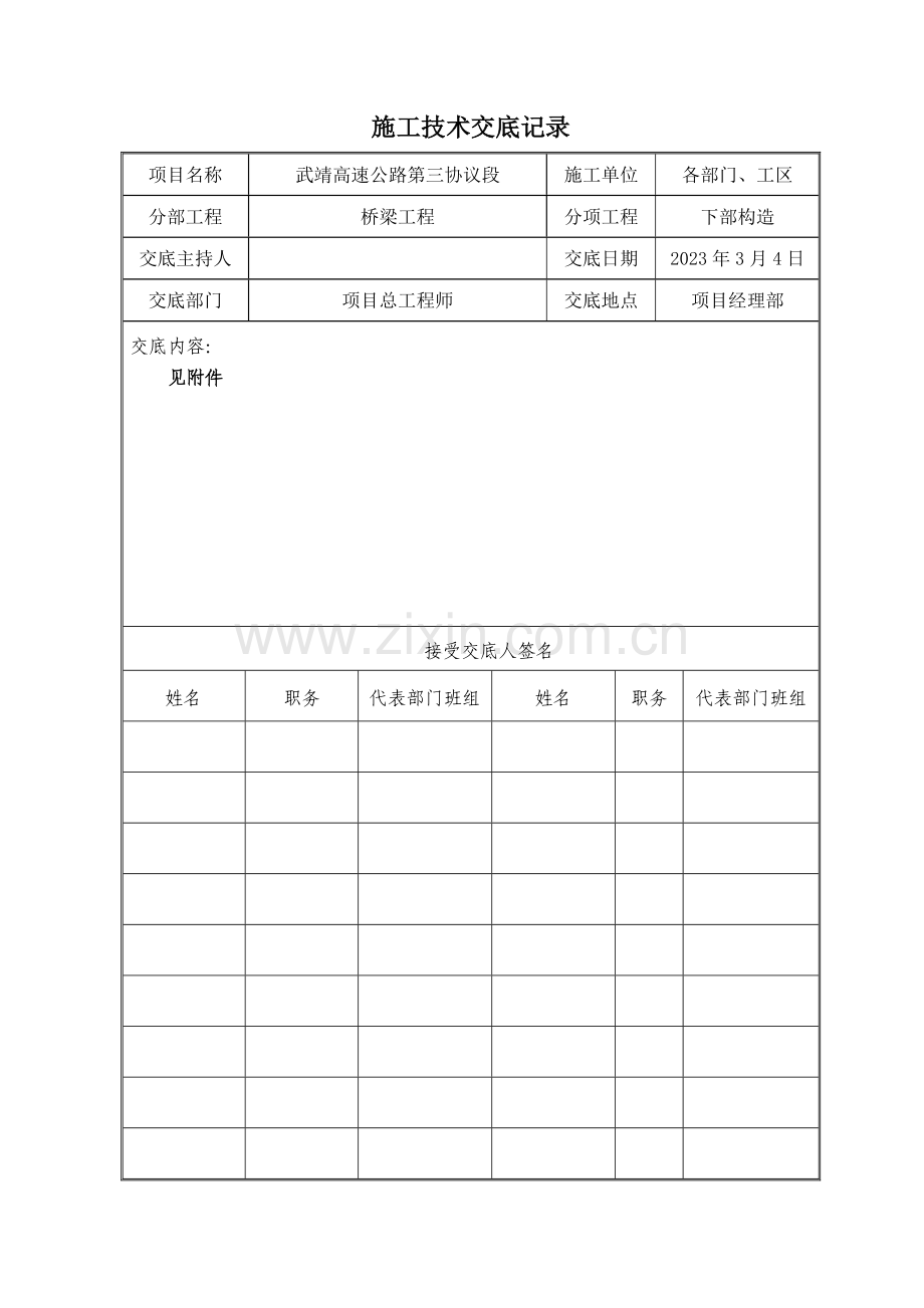 施工技术交底记录桥梁下部结构DOC.doc_第1页