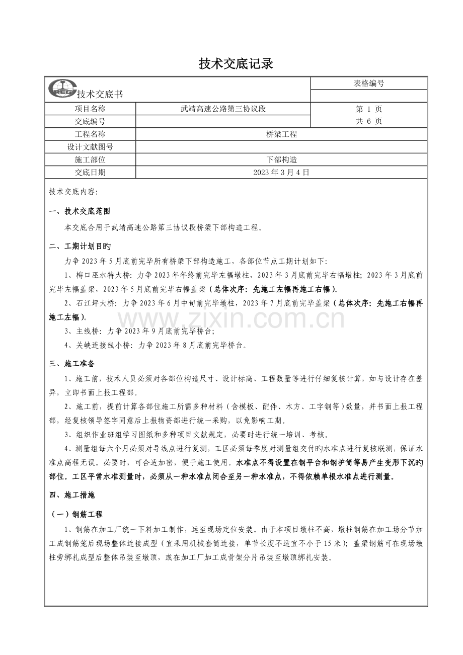 施工技术交底记录桥梁下部结构DOC.doc_第2页