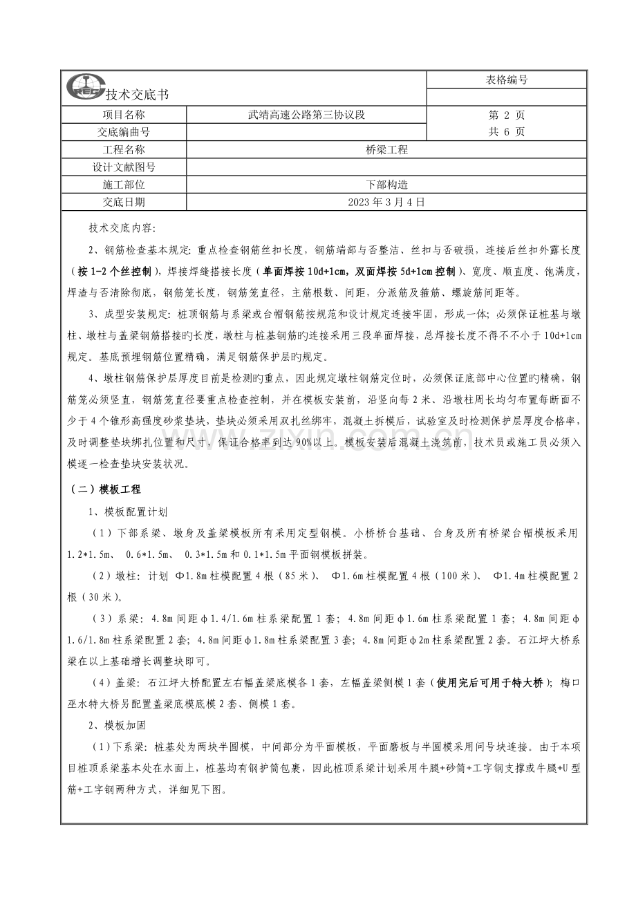 施工技术交底记录桥梁下部结构DOC.doc_第3页