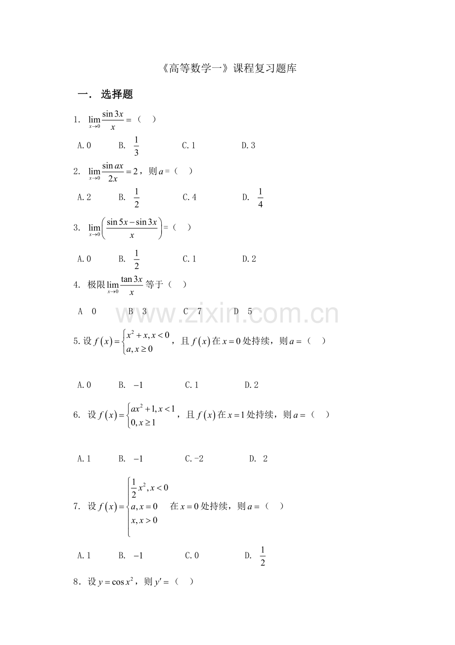 2023年高数一函授试题库.doc_第1页