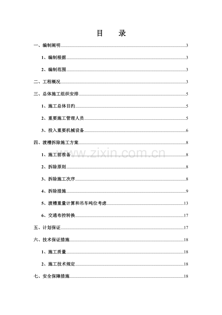 上跨高速公路渡槽拆除方案.doc_第2页