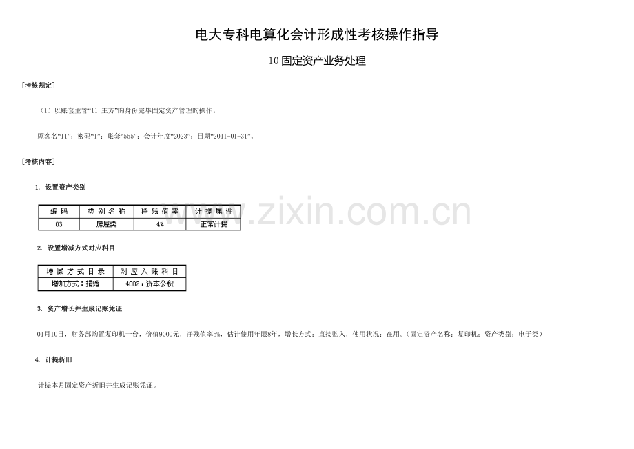 2023年电大电算化会计形成性考核无纸化考试系统任务固定资产业务处理.doc_第1页