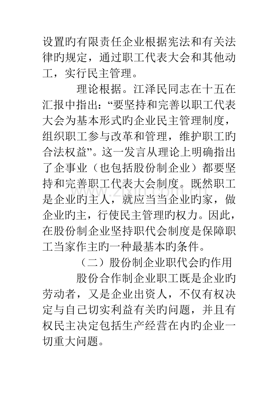 股份制企业落实职代会董事会和企务公开制度的研究思考.doc_第3页