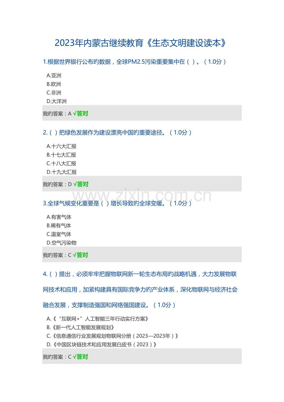 2023年内蒙古继续教育答案答案.doc_第1页