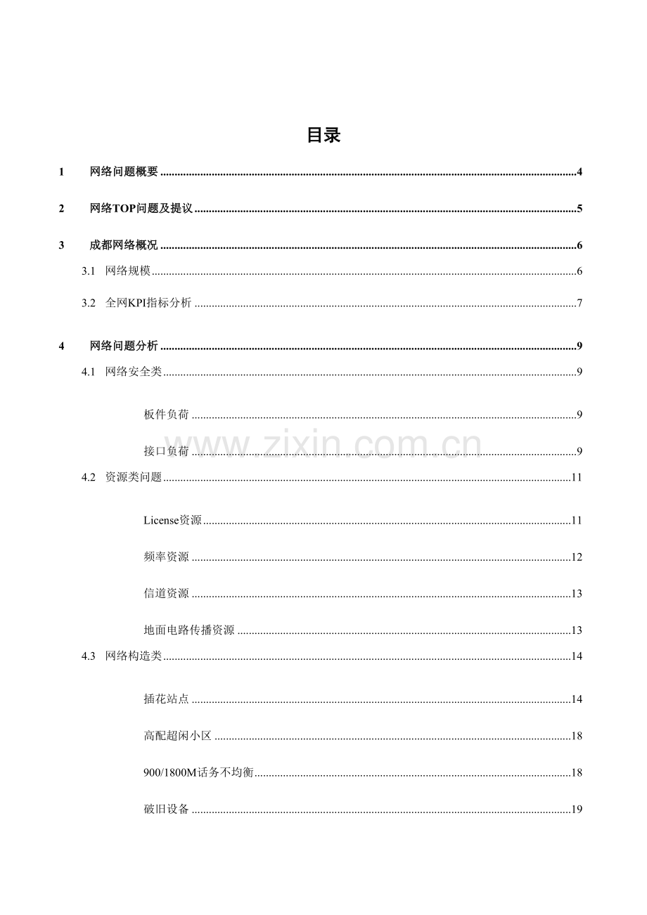 成都移动GSM看网分析评估报告最终版本.doc_第2页