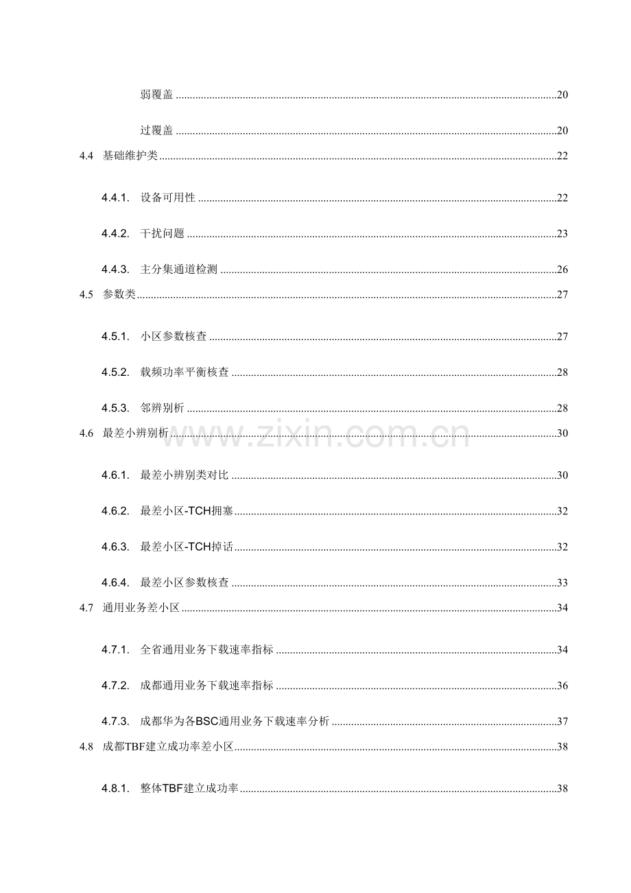 成都移动GSM看网分析评估报告最终版本.doc_第3页