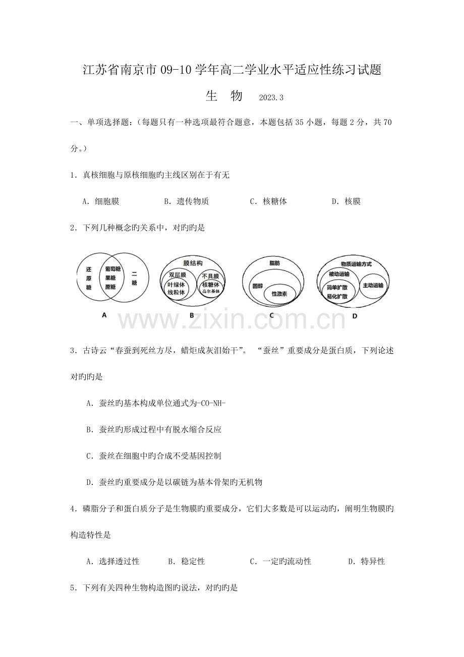 2023年江苏省南京市高二学业水平适应性试题生物.doc_第1页