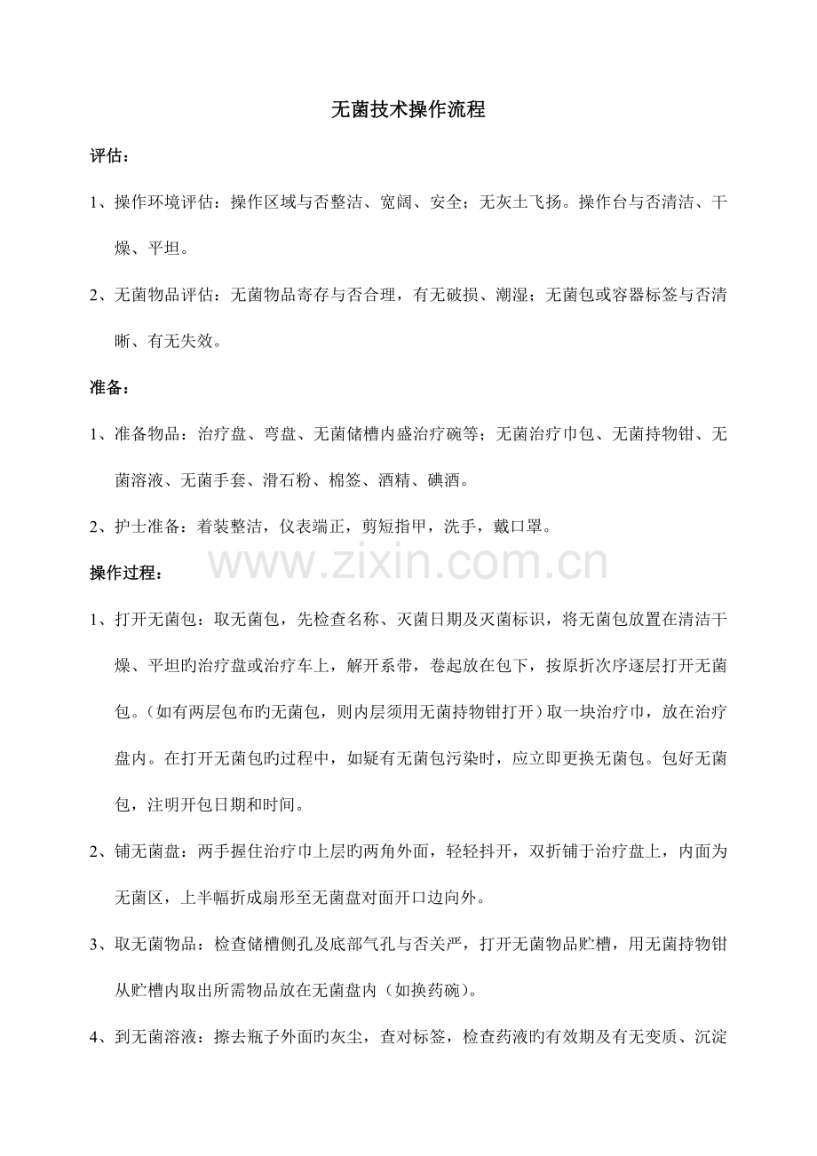 无菌技术操作流程及各类考核表.doc_第1页