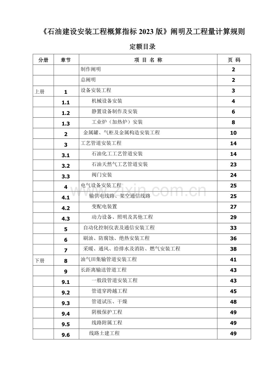 石油建设安装工程概算指标说明及工程量计算规则.doc_第1页