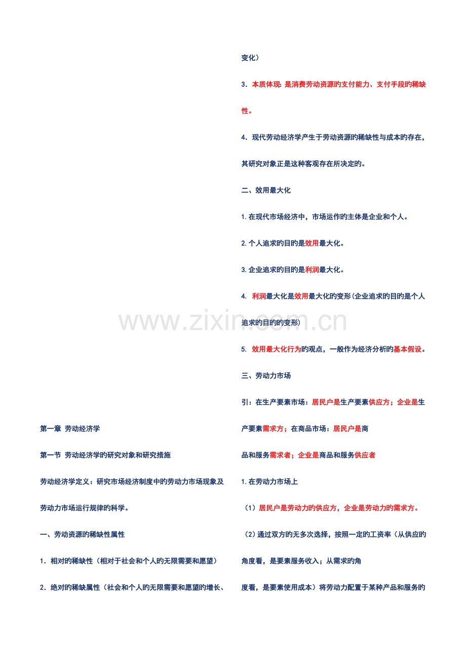 2023年人力资源管理师二级应考知识点总结.doc_第1页